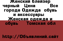 Женский блейзер черный › Цена ­ 700 - Все города Одежда, обувь и аксессуары » Женская одежда и обувь   . Томская обл.